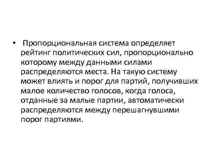  • Пропорциональная система определяет рейтинг политических сил, пропорционально которому между данными силами распределяются