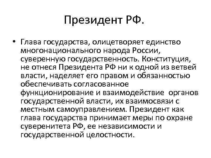 Президент РФ. • Глава государства, олицетворяет единство многонационального народа России, суверенную государственность. Конституция, не