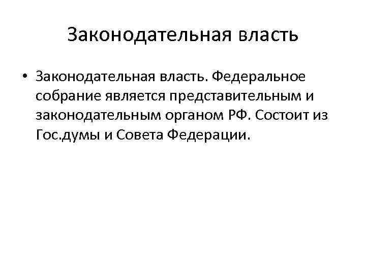 Законодательная власть • Законодательная власть. Федеральное собрание является представительным и законодательным органом РФ. Состоит