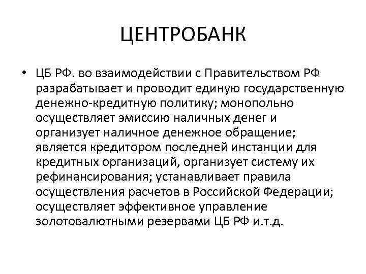 ЦЕНТРОБАНК • ЦБ РФ. во взаимодействии с Правительством РФ разрабатывает и проводит единую государственную