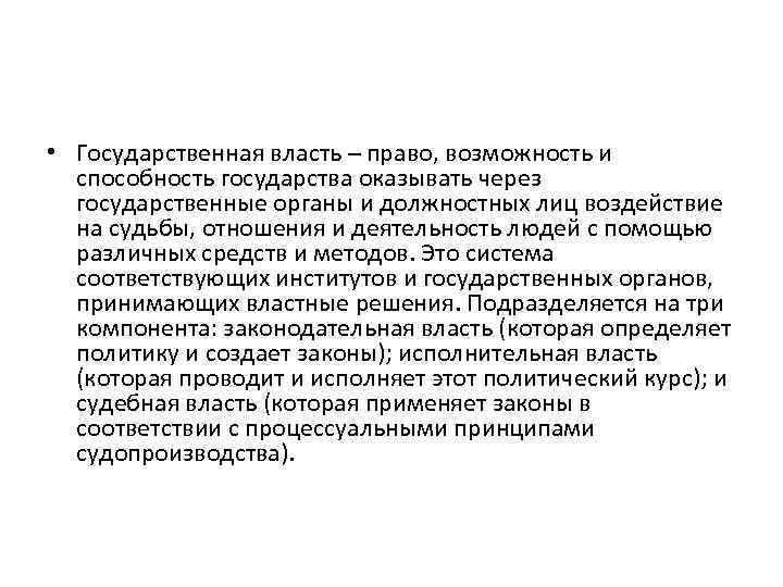  • Государственная власть – право, возможность и способность государства оказывать через государственные органы