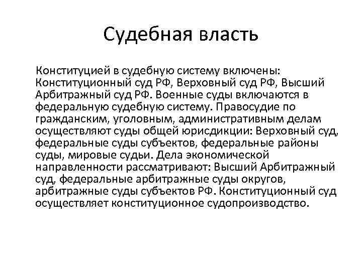 Судебная власть Конституцией в судебную систему включены: Конституционный суд РФ, Верховный суд РФ, Высший