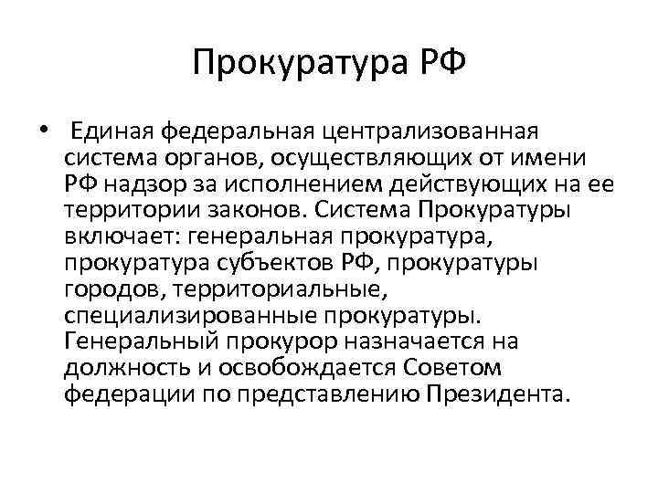 Прокуратура РФ • Единая федеральная централизованная система органов, осуществляющих от имени РФ надзор за