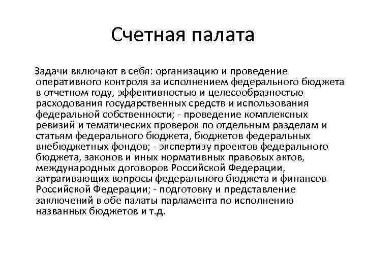 Счетная палата Задачи включают в себя: организацию и проведение оперативного контроля за исполнением федерального