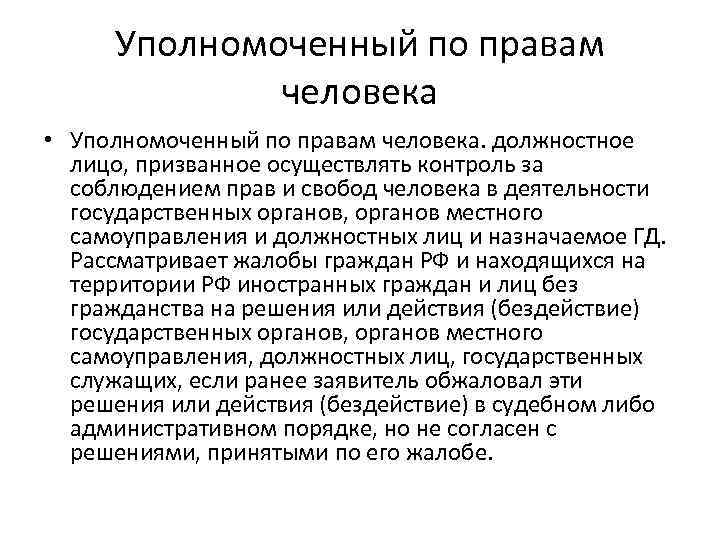 Уполномоченный по правам человека • Уполномоченный по правам человека. должностное лицо, призванное осуществлять контроль