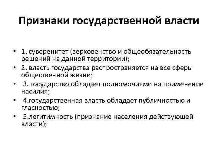 Признаки государственной власти • 1. суверенитет (верховенство и общеобязательность решений на данной территории); •