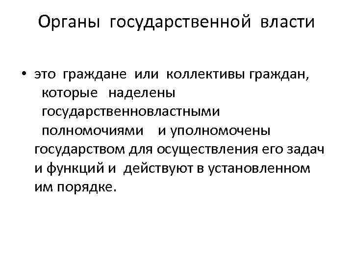 Органы государственной власти • это граждане или коллективы граждан, которые наделены государственновластными полномочиями и