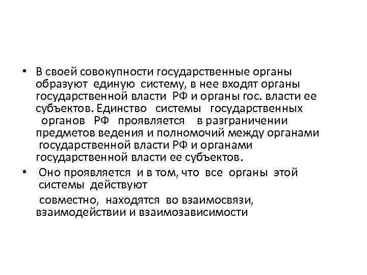  • В своей совокупности государственные органы образуют единую систему, в нее входят органы