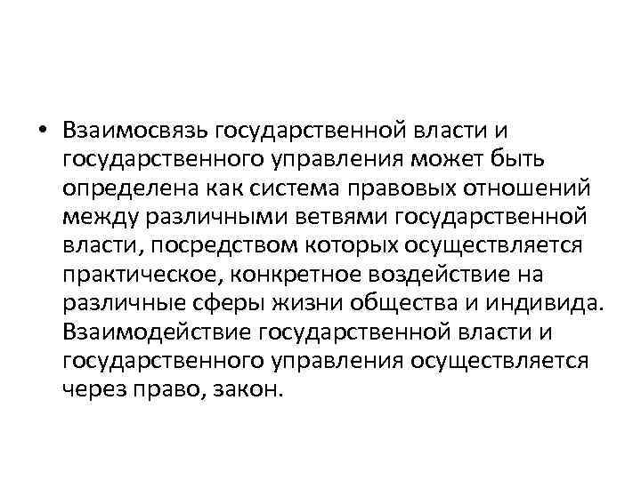  • Взаимосвязь государственной власти и государственного управления может быть определена как система правовых