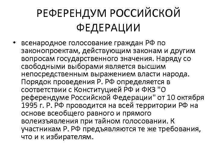 Референдум высшее непосредственное выражение власти народа