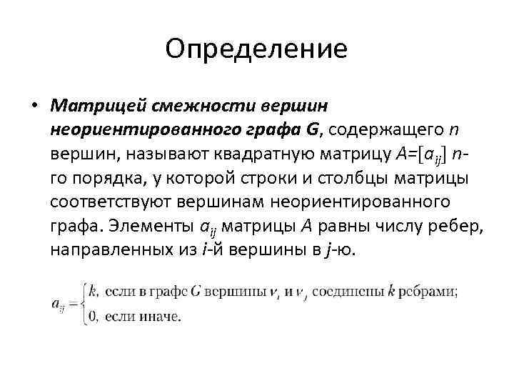 Определение • Матрицей смежности вершин неориентированного графа G, содержащего n вершин, называют квадратную матрицу