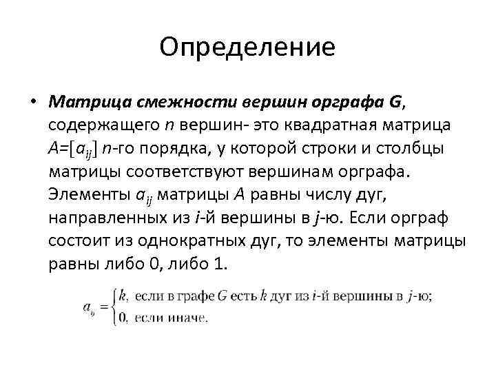 Определение • Матрица смежности вершин орграфа G, содержащего n вершин- это квадратная матрица A=