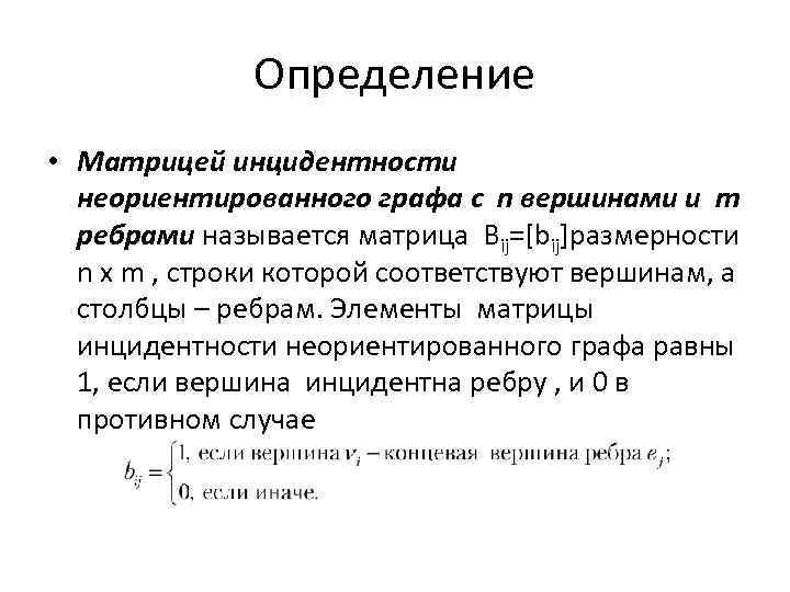 Определение • Матрицей инцидентности неориентированного графа с n вершинами и m ребрами называется матрица