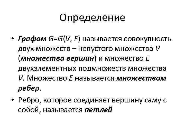 Определение • Графом G=G(V, E) называется совокупность двух множеств – непустого множества V (множества