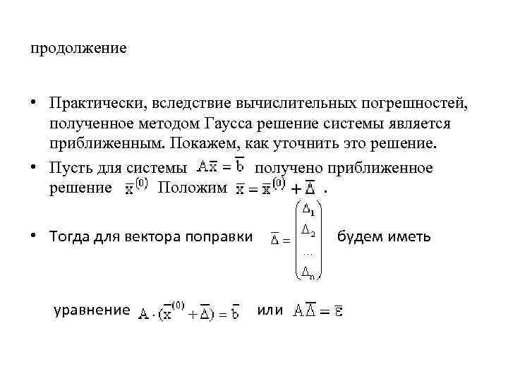 продолжение • Практически, вследствие вычислительных погрешностей, полученное методом Гаусса решение системы является приближенным. Покажем,