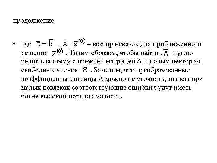 продолжение • где – вектор невязок для приближенного решения . Таким образом, чтобы найти