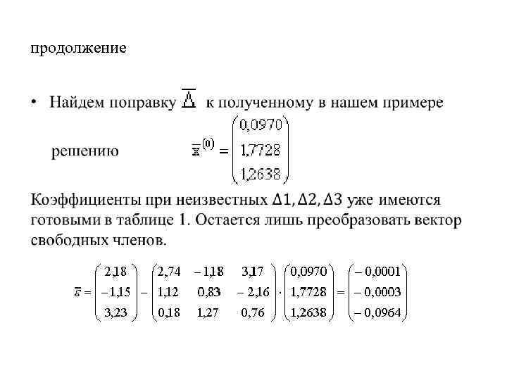 продолжение • 