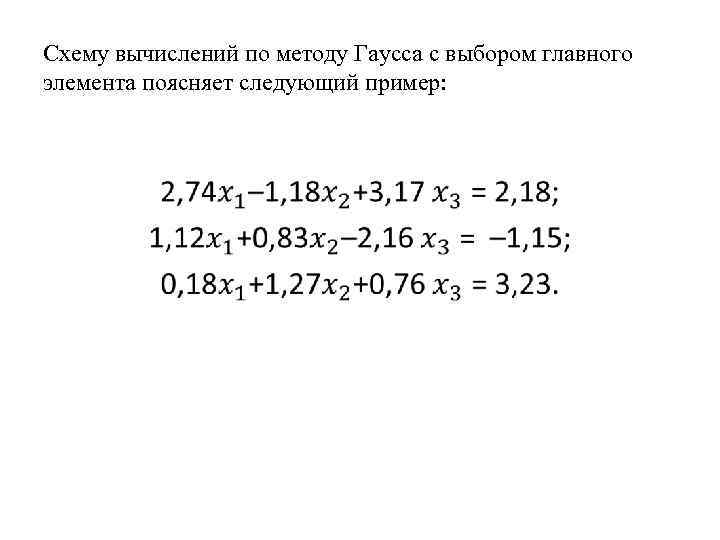 Схему вычислений по методу Гаусса с выбором главного элемента поясняет следующий пример: • 