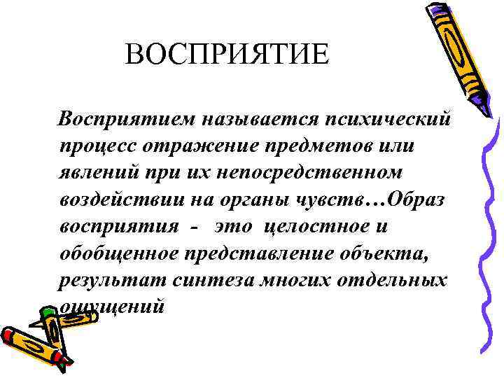 Понимание называться. Восприятие презентация. Восприятие это психический процесс отражения. Восприятием называется психический процесс. Восприятие называют психологический процесс отражения предметов.