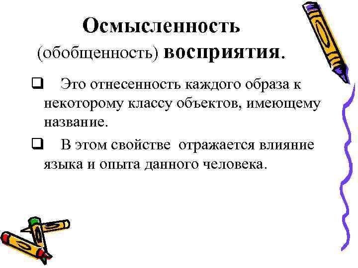 Образ восприятия называется. Свойства восприятия обобщенность. Обобщенность восприятия это в психологии. Осмысленность и обобщенность восприятия. Обобщенность восприятия примеры.