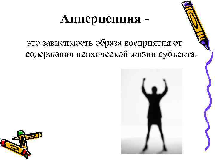  Апперцепция - это зависимость образа восприятия от содержания психической жизни субъекта. 