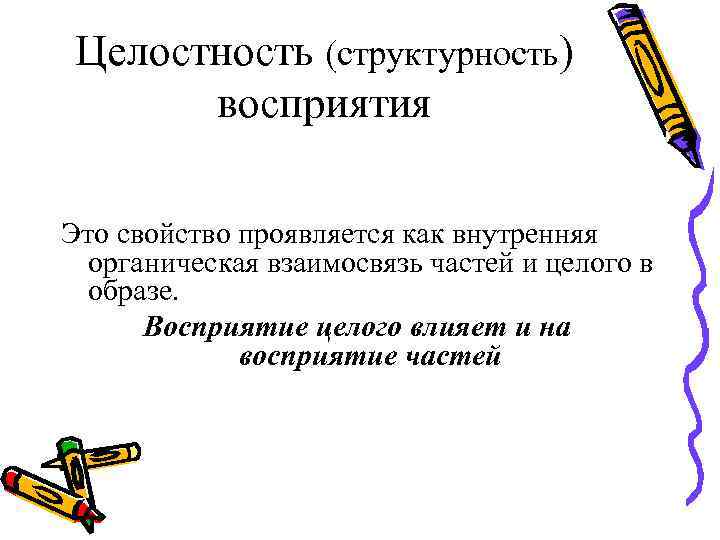 Восприятием называется. Структурность восприятия. Целостность и структурность восприятия. Восприятие целого и части. Взаимоотношение целого и части в восприятии.