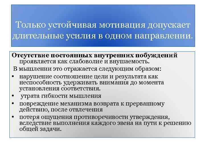 Только устойчивая мотивация допускает длительные усилия в одном направлении. Отсутствие постоянных внутренних побуждений проявляется