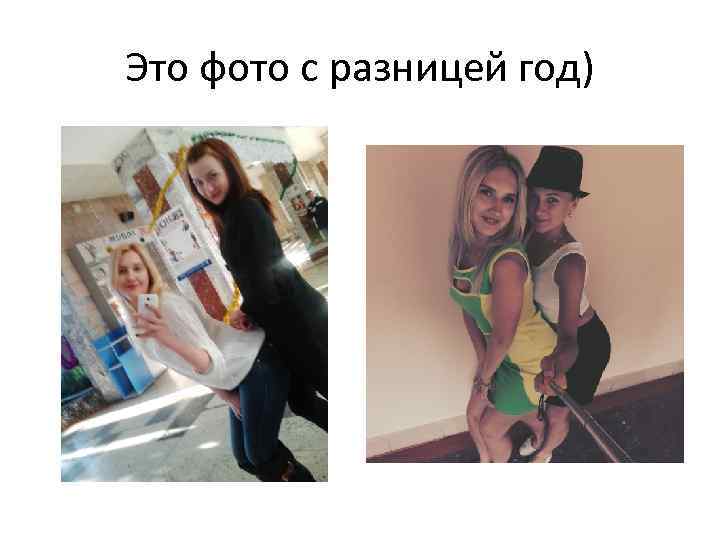 Это фото с разницей год) 