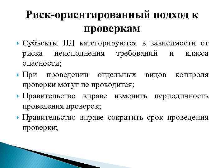 Риск ориентированный подход. Риск-ориентированного подхода. Риск-ориентированному подходу. Риск ориентированный подход к проверкам.