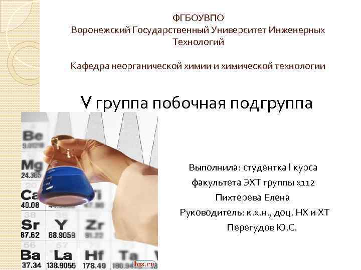 ФГБОУВПО Воронежский Государственный Университет Инженерных Технологий Кафедра неорганической химии и химической технологии V группа
