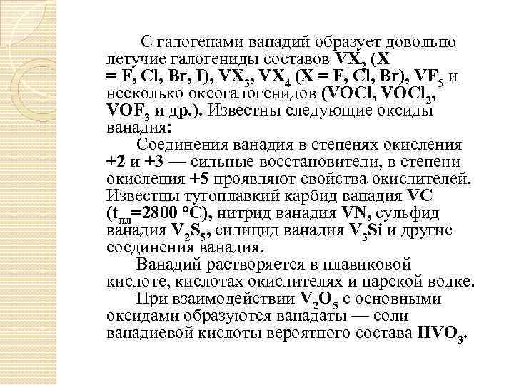 Ванадий реагирует с водой при комнатной температуре. Ванадий общая характеристика. Химические реакции ванадия. Химические свойства ванадия. Химические характеристики ванадия.