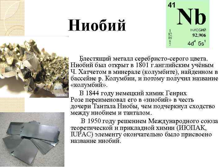 Молибден распад. Химический элемент YBC,BQ. Минералы ниобия. Ниобий химический элемент. Характеристика металла ниобий.