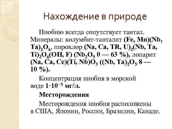 Нахождение в природе Ниобию всегда сопутствует тантал. Минералы: колумбит-танталит (Fe, Mn)(Nb, Ta)2 O 6,