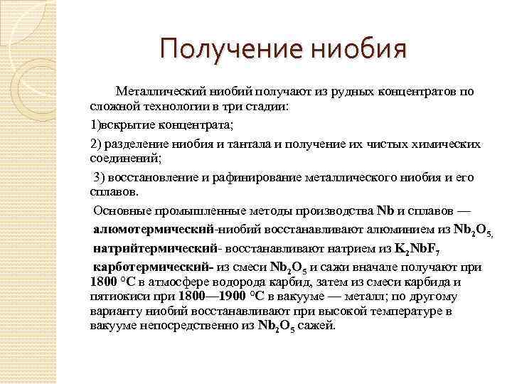 Получение ниобия Металлический ниобий получают из рудных концентратов по сложной технологии в три стадии: