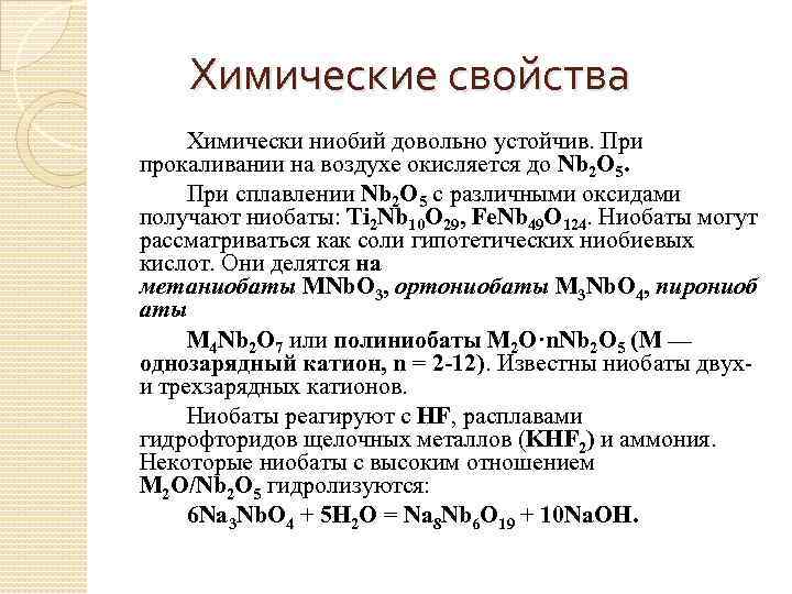 Формула высшего оксида ванадия. Ниобий химические свойства. Ниобий характеристика. Ниобий химические свойства реакции. Важнейшие соединения ниобия.