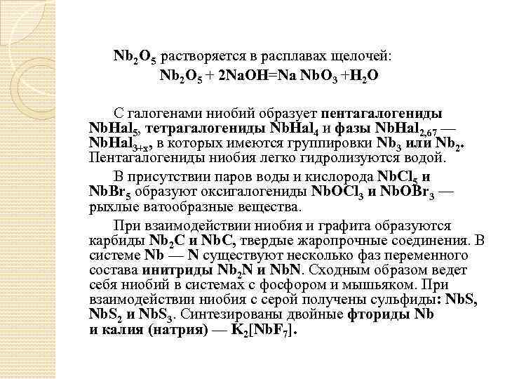 Nb 2 O 5 растворяется в расплавах щелочей: Nb 2 O 5 + 2