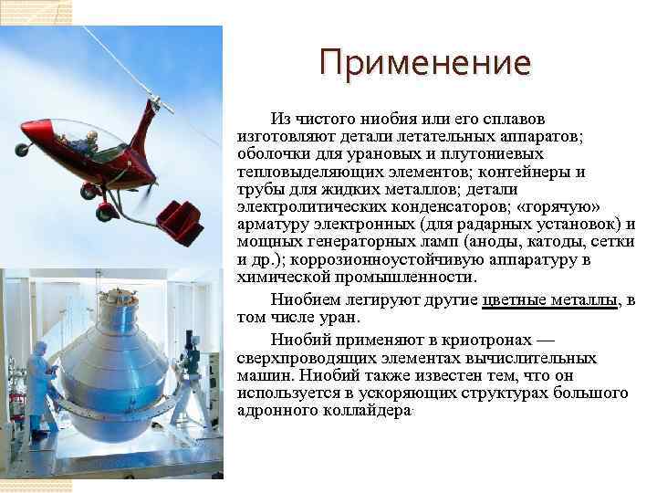 Применение Из чистого ниобия или его сплавов изготовляют детали летательных аппаратов; оболочки для урановых