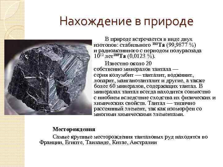 Нахождение в природе В природе встречается в виде двух изотопов: стабильного 181 Та (99,