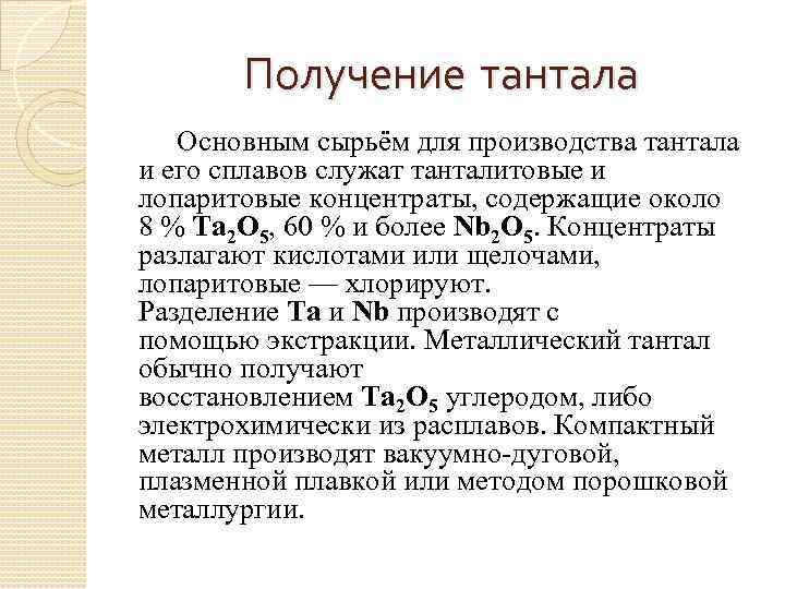 Получение тантала Основным сырьём для производства тантала и его сплавов служат танталитовые и лопаритовые