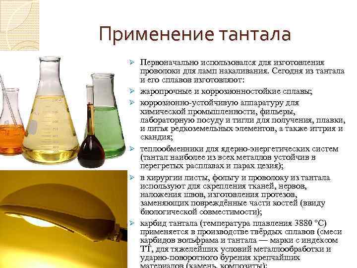 Применение тантала Ø Ø Ø Первоначально использовался для изготовления проволоки для ламп накаливания. Сегодня