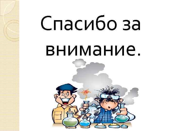 Спасибо за внимание. 