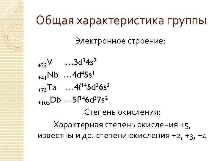 Общая характеристика группы Электронное строение: V … 3 d 34 s 2 +23 Nb