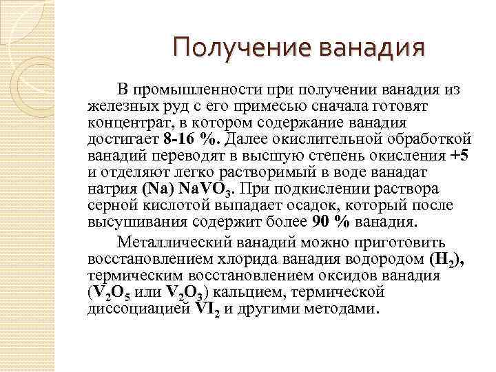 Получение ванадия В промышленности при получении ванадия из железных руд с его примесью сначала