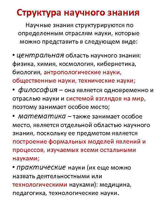 Структура научного знания Научные знания структурируются по определенным отраслям науки, которые можно представить в