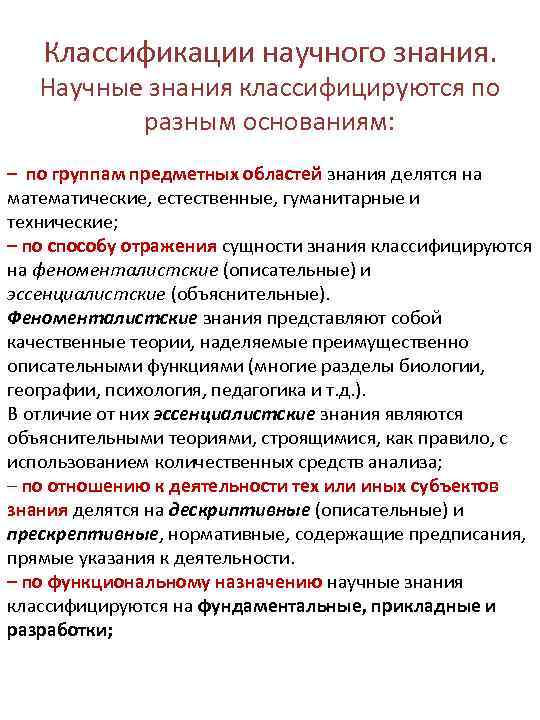 Классификации научного знания. Научные знания классифицируются по разным основаниям: – по группам предметных областей