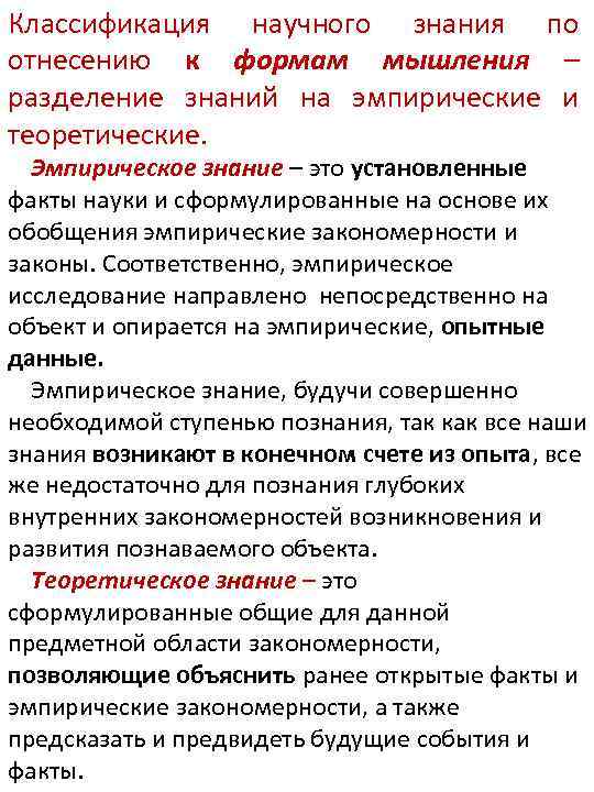 Классификация научного знания по отнесению к формам мышления – разделение знаний на эмпирические и
