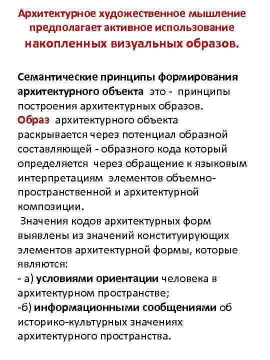 Архитектурное художественное мышление предполагает активное использование накопленных визуальных образов. Семантические принципы формирования архитектурного объекта