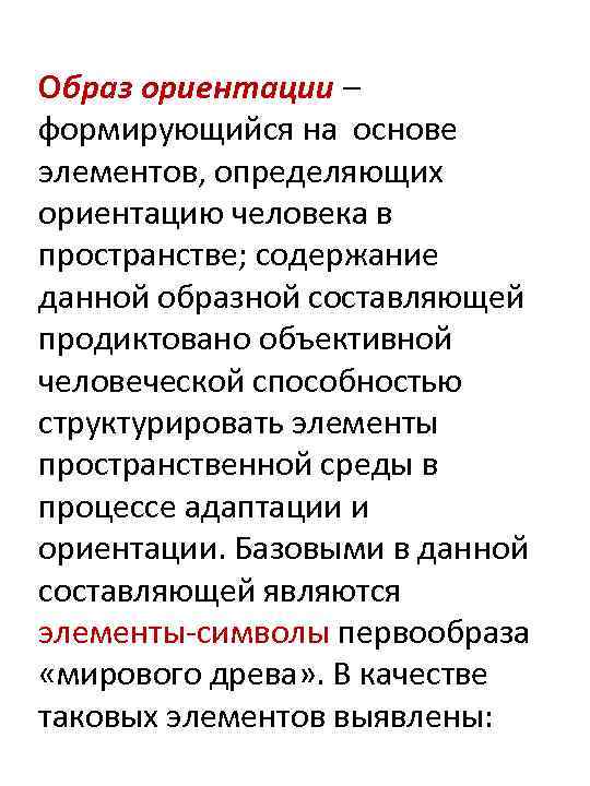 Образ ориентации – формирующийся на основе элементов, определяющих ориентацию человека в пространстве; содержание данной