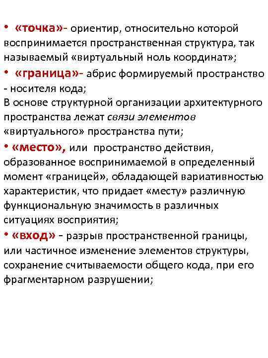  • «точка» - ориентир, относительно которой воспринимается пространственная структура, так называемый «виртуальный ноль