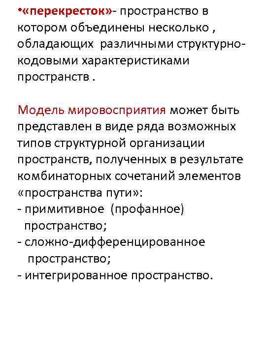  • «перекресток» - пространство в котором объединены несколько , обладающих различными структурнокодовыми характеристиками